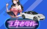 王牌老司机