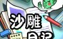 沙雕日记