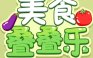 美食叠叠乐