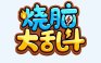 烧脑大乱斗