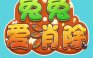 兔兔爱消除
