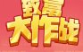 致富大作战