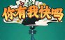 你有我快吗
