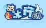 破冰行动/滑个冰圈目