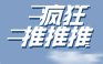 疯狂推推推