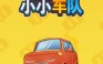 小车队