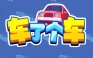 车了个车