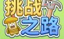 挑战之路