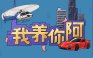 我养你阿