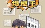疯狂爆梗王