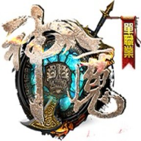 ¥298【买断传奇】神魔之战