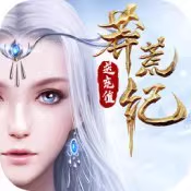 莽荒纪【公元版】