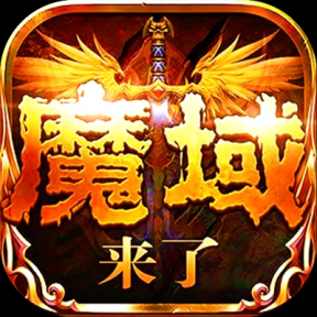 魔域【魔幻】H5