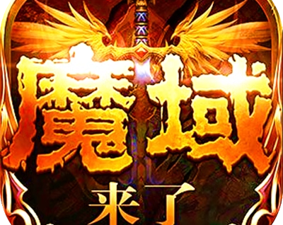 魔域【魔幻】H5