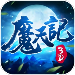 魔天记【3D仙侠】