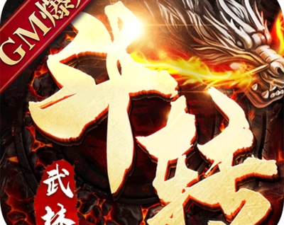 斗转武林【独家单职业】