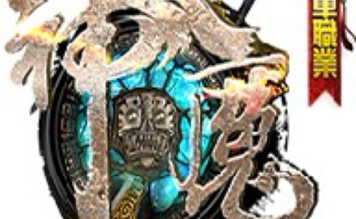 ￥298【买断传奇】神魔之战