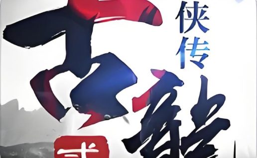 古龙群侠2【卡牌】