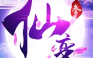 仙变3【仙侠】