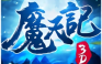 魔天记【3D仙侠】
