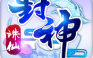 封神诛仙【3D仙侠】