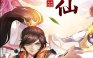 九州八荒录2【仙侠】