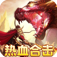 热血战神-三端定制