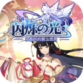 西王母之光-独家新版内购