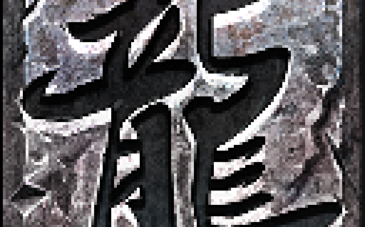 ￥298【买断传奇】黯晶灭世