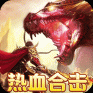 热血战神-三端定制