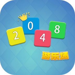 2048 游乐场