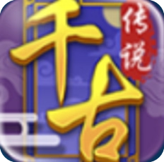 千古传说【回合】