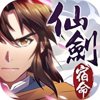 新仙剑奇侠传-独家内购