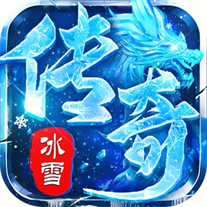 荣耀冰雪传奇