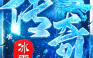 荣耀冰雪传奇