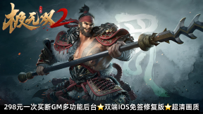 ¥298 新极无双2国战觉醒【内购+GM后台】