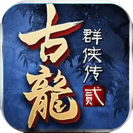 古龙群侠传2【至臻版】