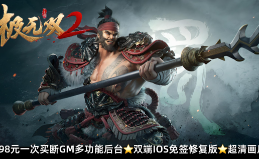 ¥298 新极无双2国战觉醒【内购+GM后台】