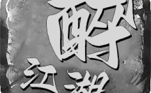 ￥298【买断传奇】醉江湖