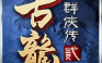 古龙群侠传2【至臻版】